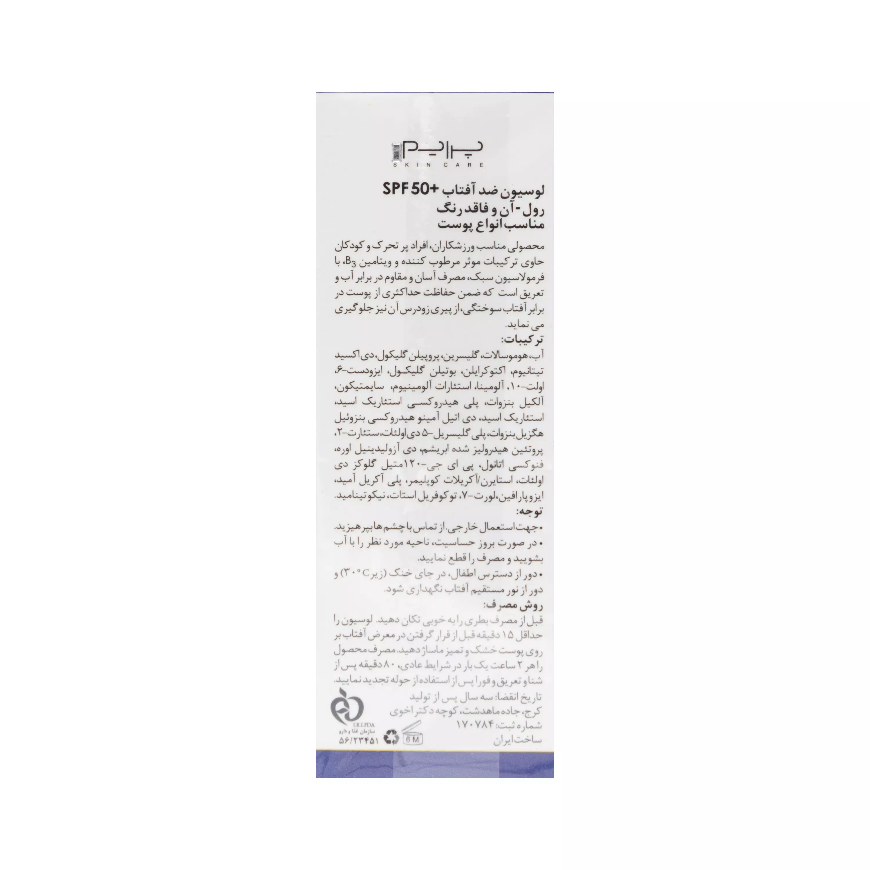 لوسیون ضد آفتاب +SPF50 بی رنگ رول آن پرایم